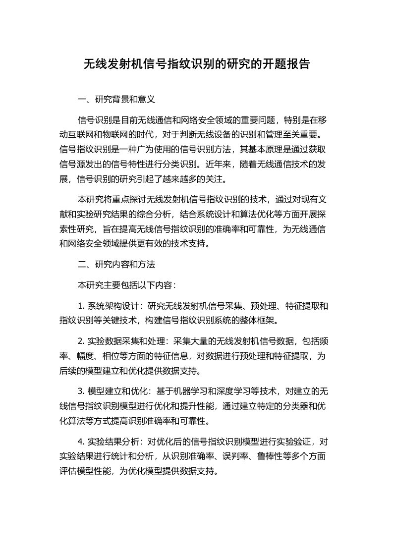 无线发射机信号指纹识别的研究的开题报告