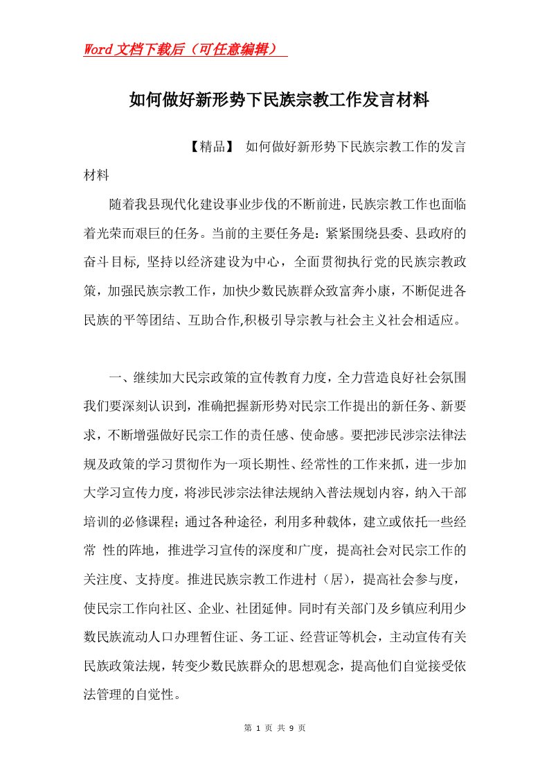 如何做好新形势下民族宗教工作发言材料