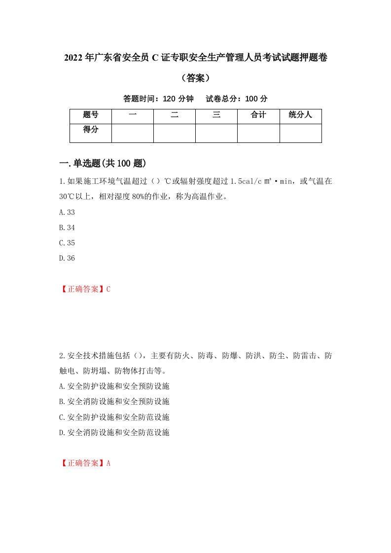 2022年广东省安全员C证专职安全生产管理人员考试试题押题卷答案第11套