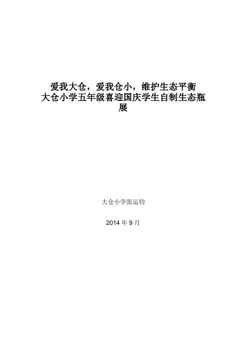 五年级科学实践活动方案《制作生态瓶》