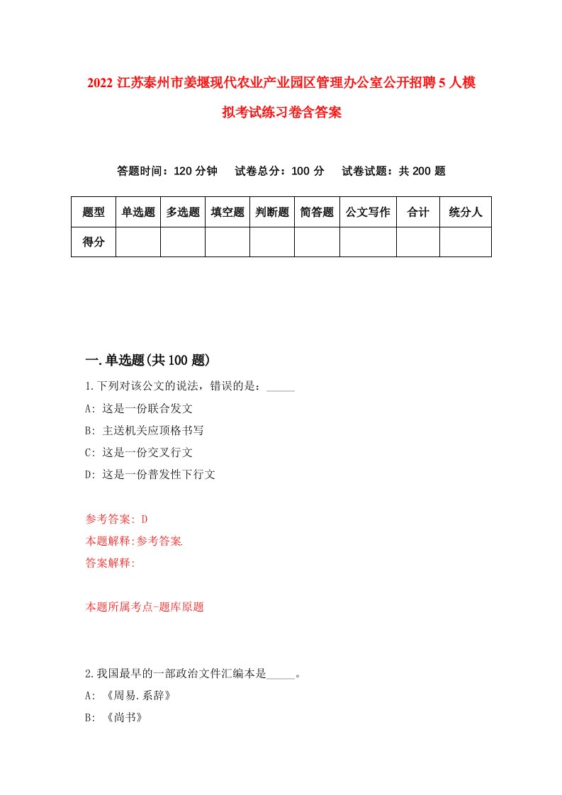 2022江苏泰州市姜堰现代农业产业园区管理办公室公开招聘5人模拟考试练习卷含答案第9套