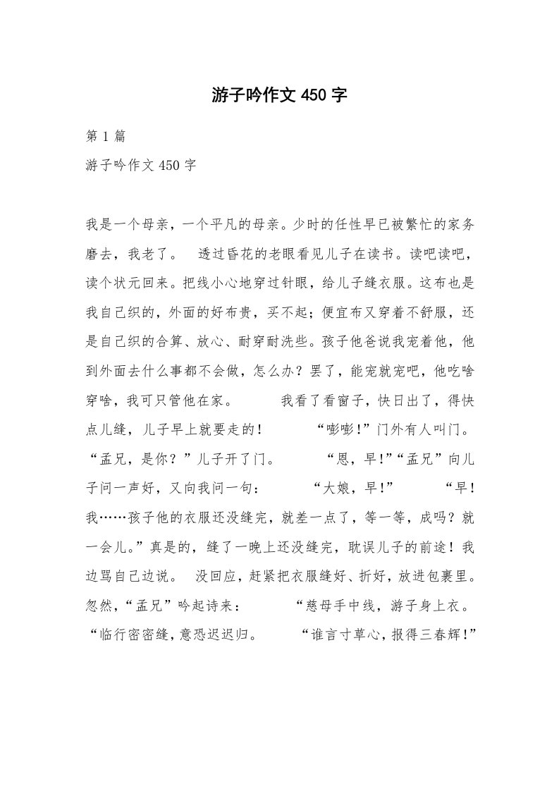 游子吟作文450字