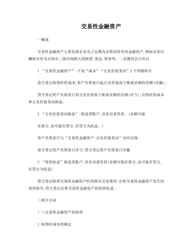 第十章第五部分交易性金融资产