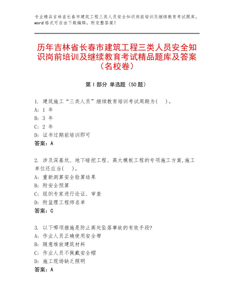 历年吉林省长春市建筑工程三类人员安全知识岗前培训及继续教育考试精品题库及答案（名校卷）