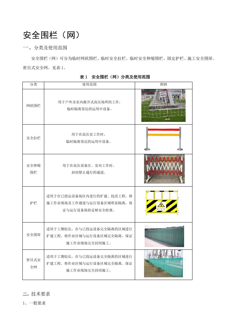 安全围栏技术规范说明