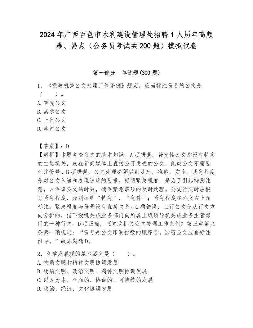 2024年广西百色市水利建设管理处招聘1人历年高频难、易点（公务员考试共200题）模拟试卷附答案（考试直接用）