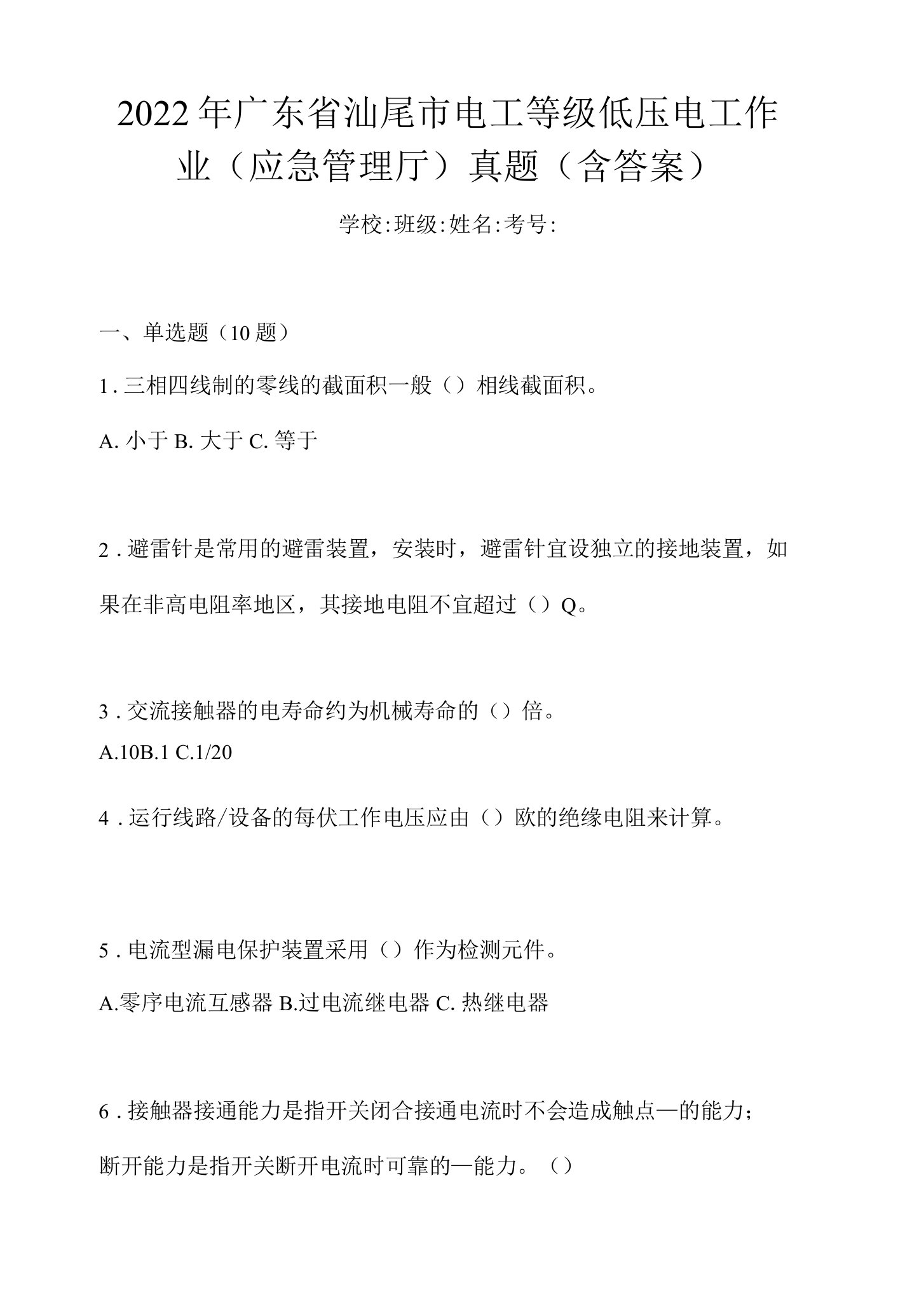 2022年广东省汕尾市电工等级低压电工作业(应急管理厅)真题(含答案)