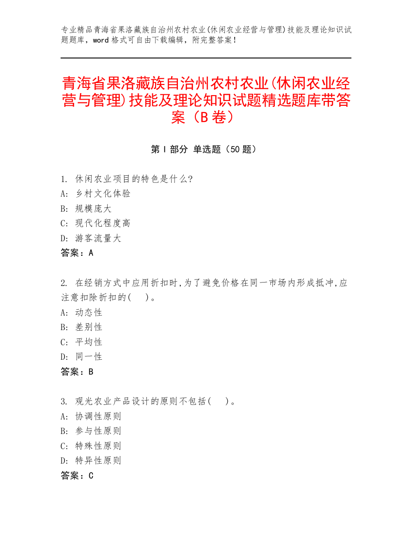 青海省果洛藏族自治州农村农业(休闲农业经营与管理)技能及理论知识试题精选题库带答案（B卷）