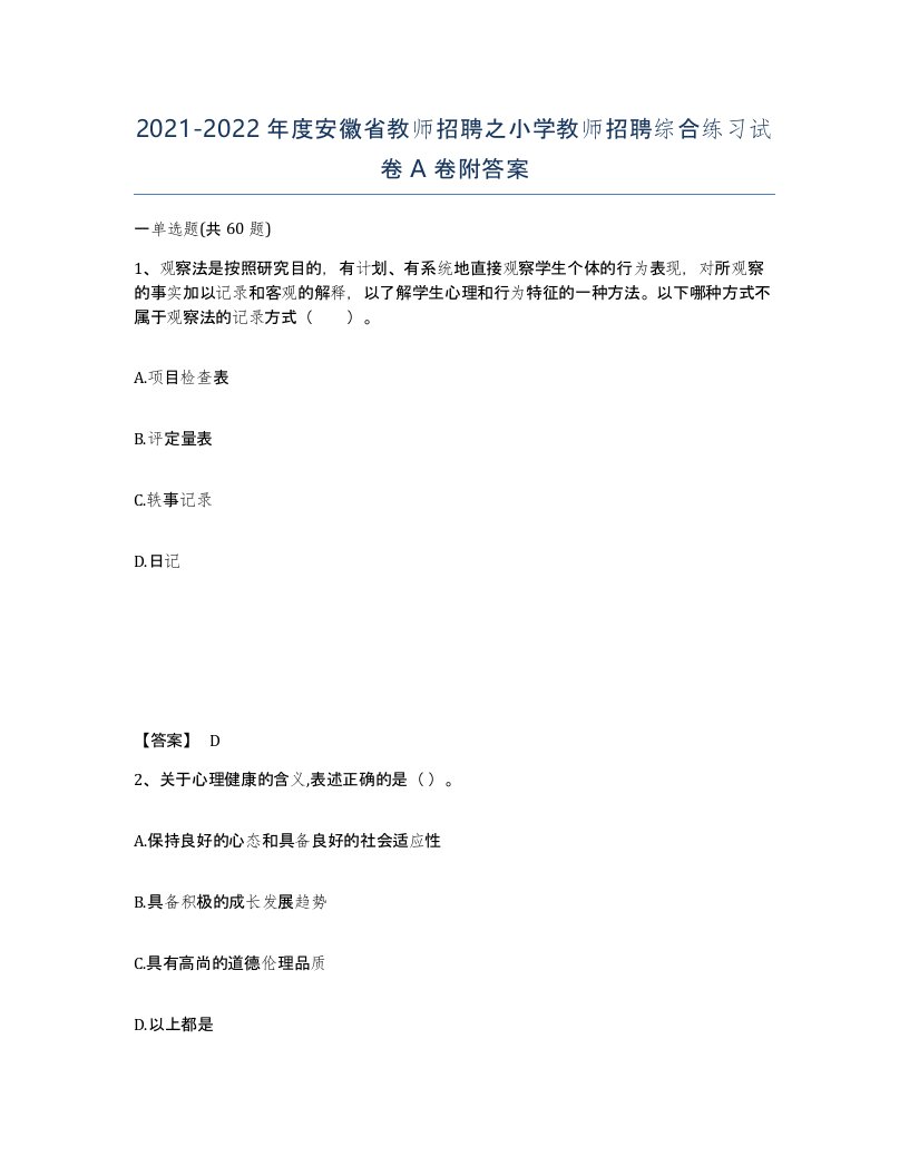 2021-2022年度安徽省教师招聘之小学教师招聘综合练习试卷A卷附答案