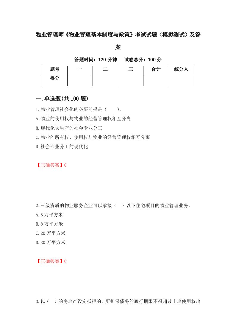 物业管理师物业管理基本制度与政策考试试题模拟测试及答案第49套