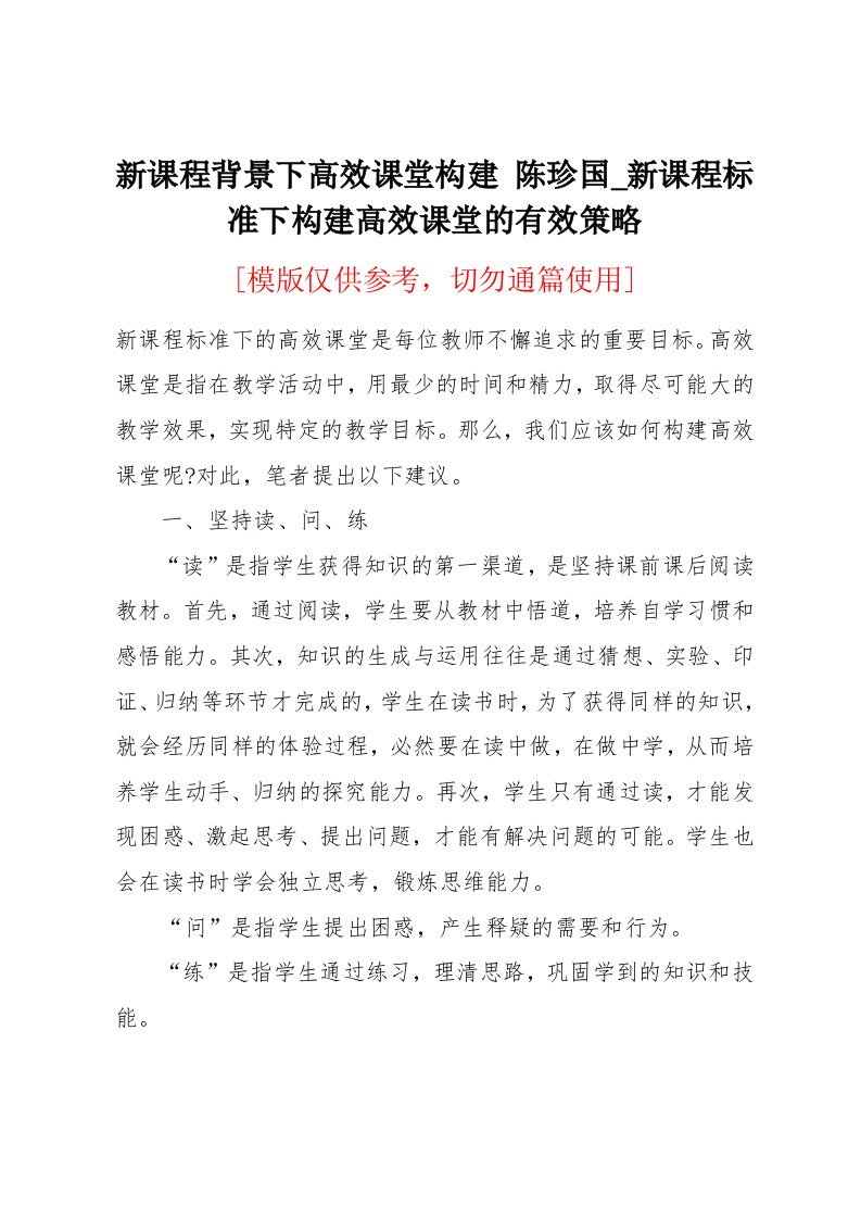 新课程标准下构建高效课堂的有效策略