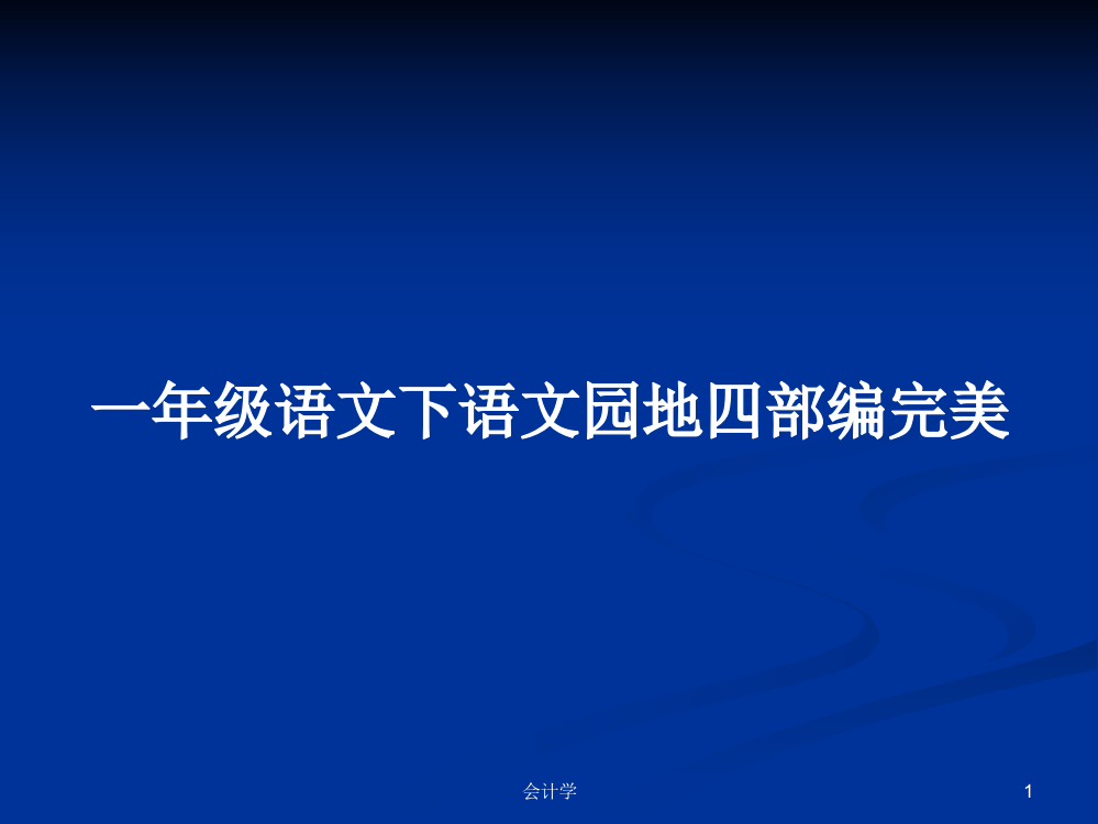 一年级语文下语文园地四部编完美