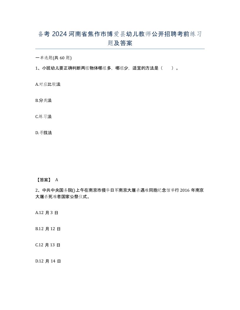 备考2024河南省焦作市博爱县幼儿教师公开招聘考前练习题及答案