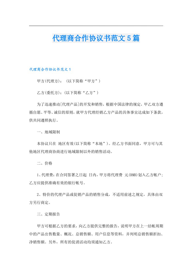 代理商合作协议书范文5篇