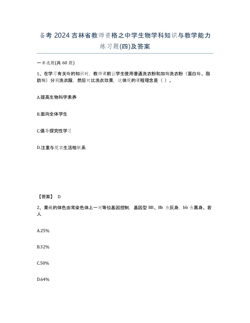 备考2024吉林省教师资格之中学生物学科知识与教学能力练习题四及答案