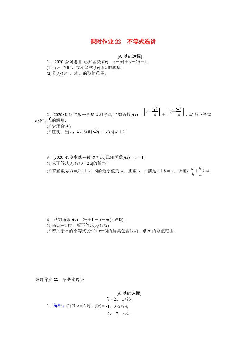 统考版2021高考数学二轮专题复习课时作业22不等式选讲文含解析