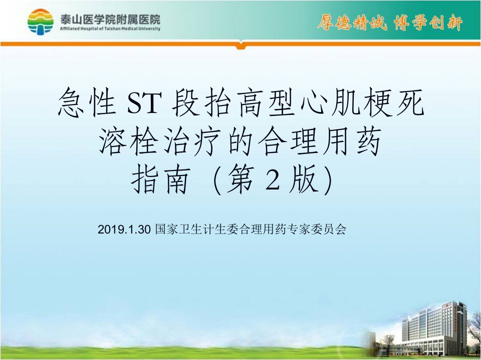 2019急性ST段抬高型心肌梗死溶栓治疗的合理用药指南课件