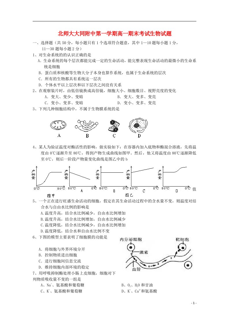 山西省北师大大同附中高一生物上学期期末考试试题（无答案）