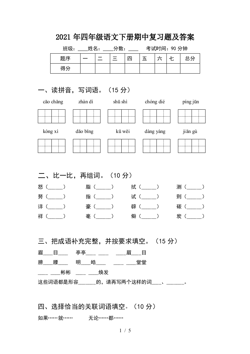 2021年四年级语文下册期中复习题及答案