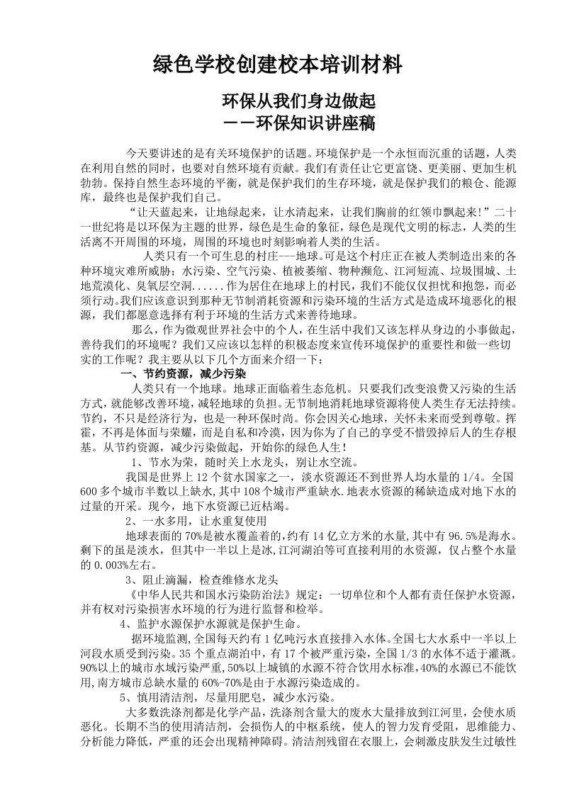 2011年绿色学校培训材料