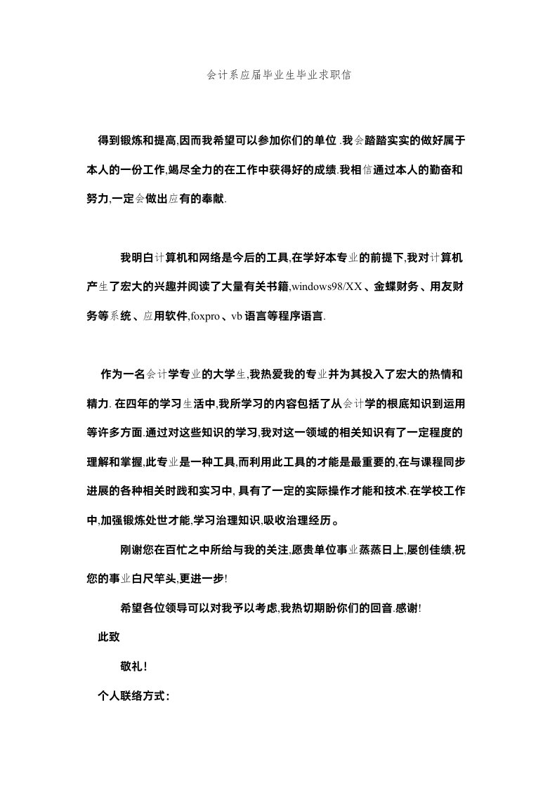 2022会计系应届毕业生毕业求职信精选