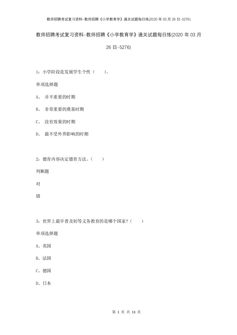 教师招聘考试复习资料-教师招聘小学教育学通关试题每日练2020年03月26日-5276