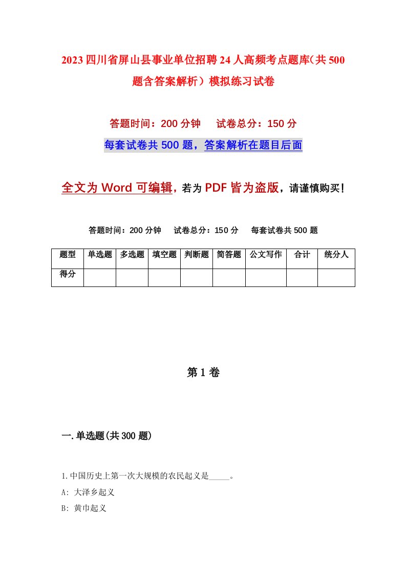 2023四川省屏山县事业单位招聘24人高频考点题库共500题含答案解析模拟练习试卷