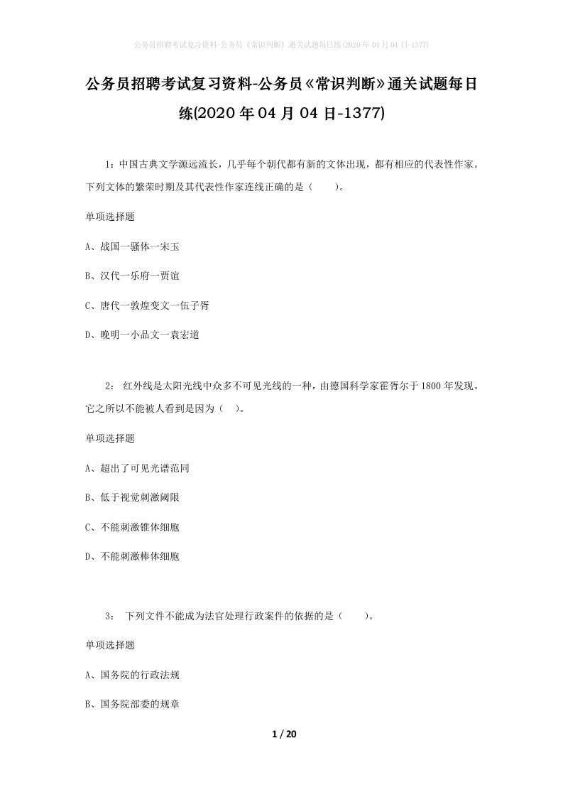 公务员招聘考试复习资料-公务员常识判断通关试题每日练2020年04月04日-1377