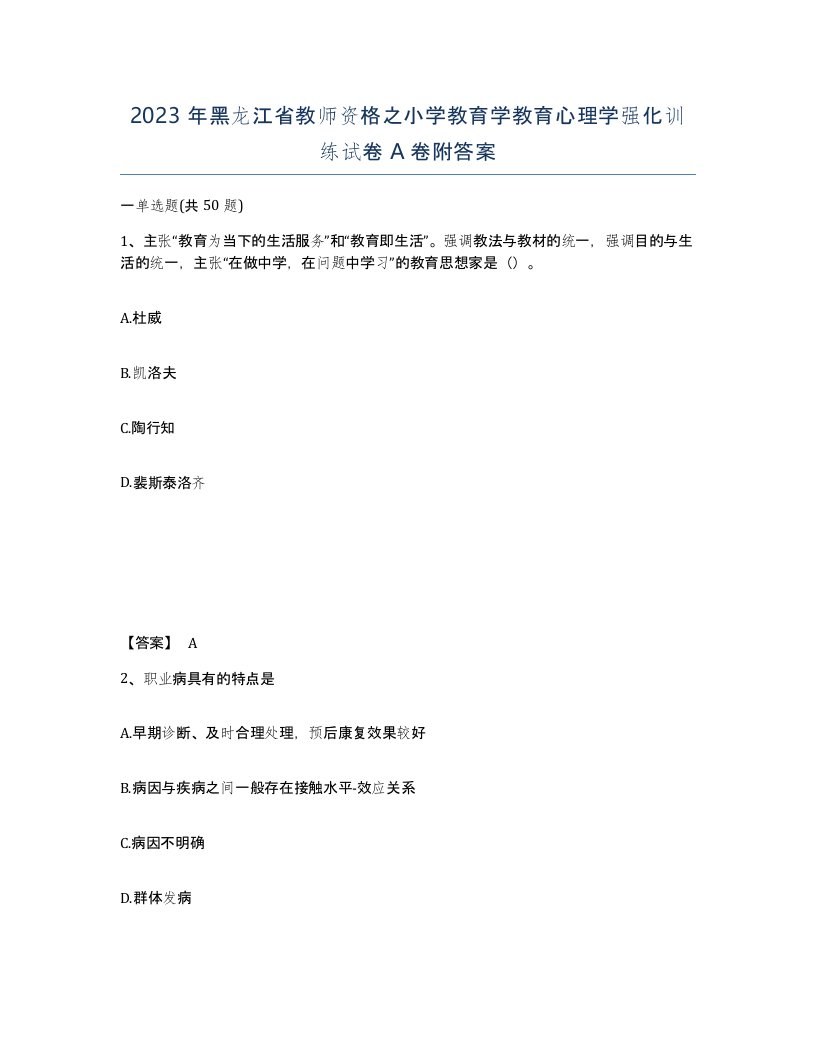 2023年黑龙江省教师资格之小学教育学教育心理学强化训练试卷A卷附答案