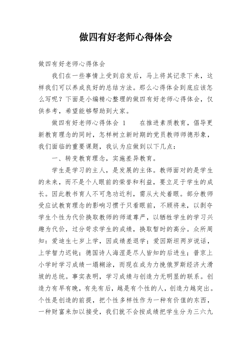 做四有好老师心得体会整理版