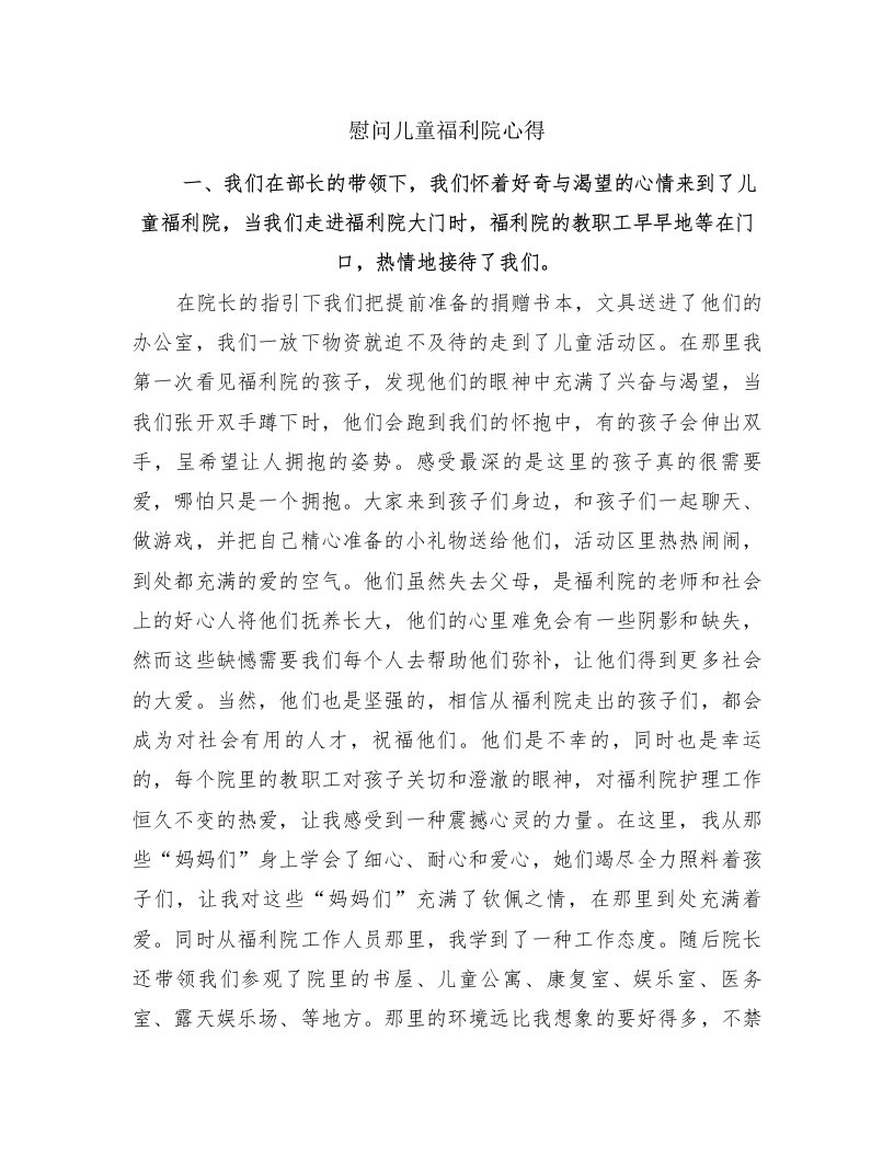 慰问儿童福利院心得