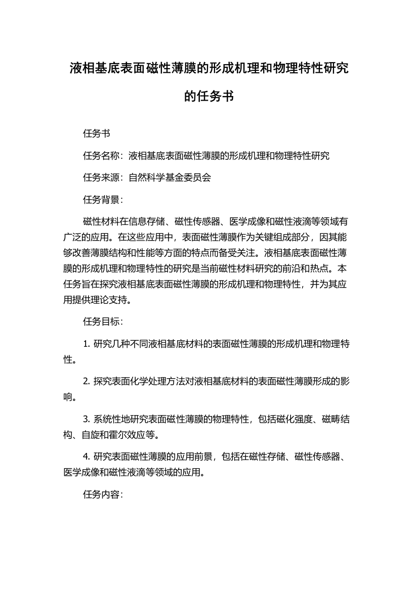 液相基底表面磁性薄膜的形成机理和物理特性研究的任务书