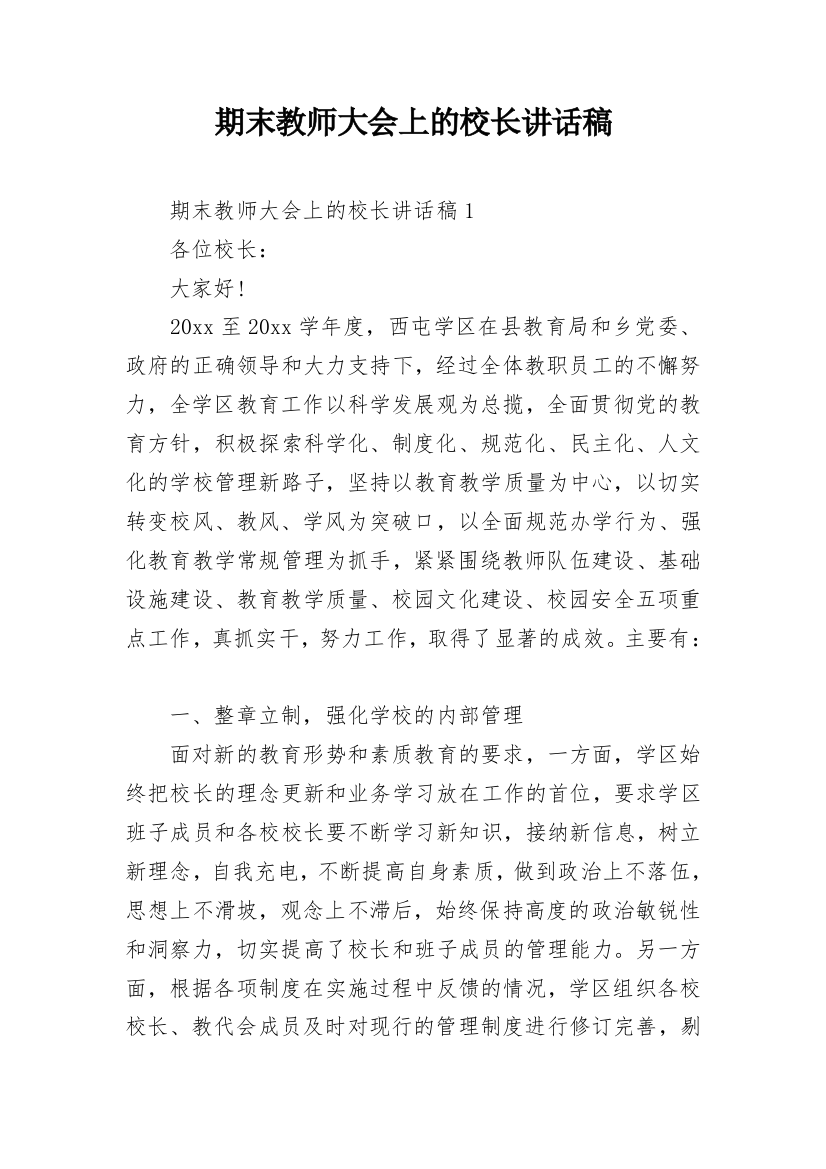 期末教师大会上的校长讲话稿