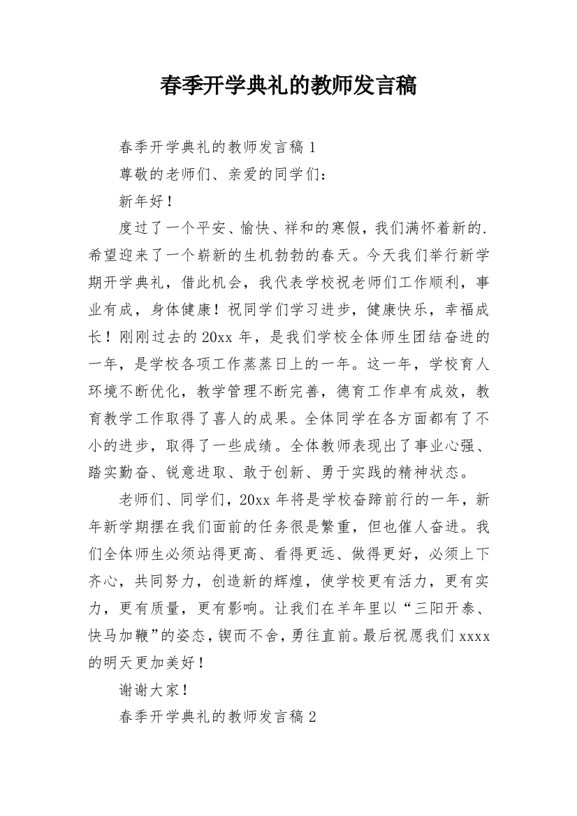 春季开学典礼的教师发言稿