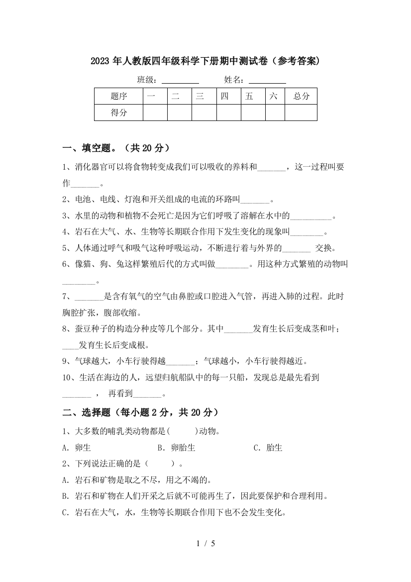 2023年人教版四年级科学下册期中测试卷(参考答案)