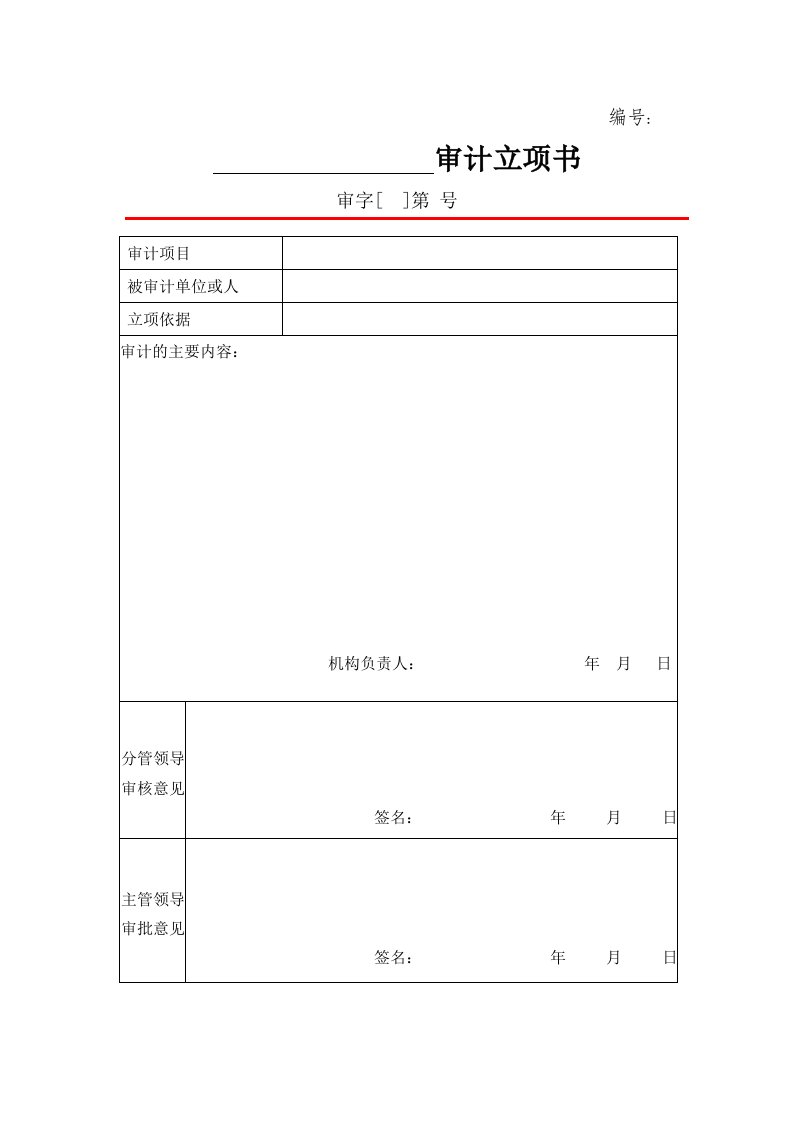 内部审计常用表格文书