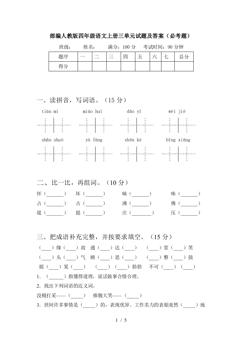 部编人教版四年级语文上册三单元试题及答案(必考题)