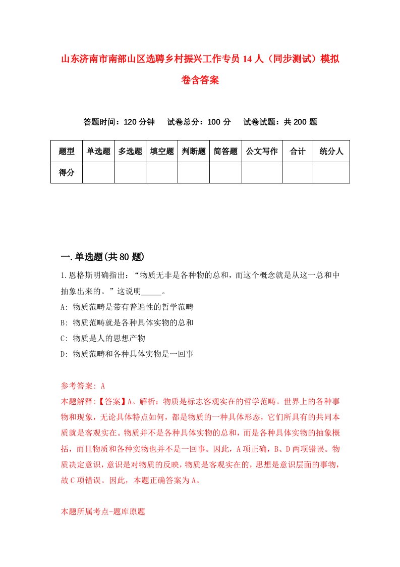 山东济南市南部山区选聘乡村振兴工作专员14人同步测试模拟卷含答案5