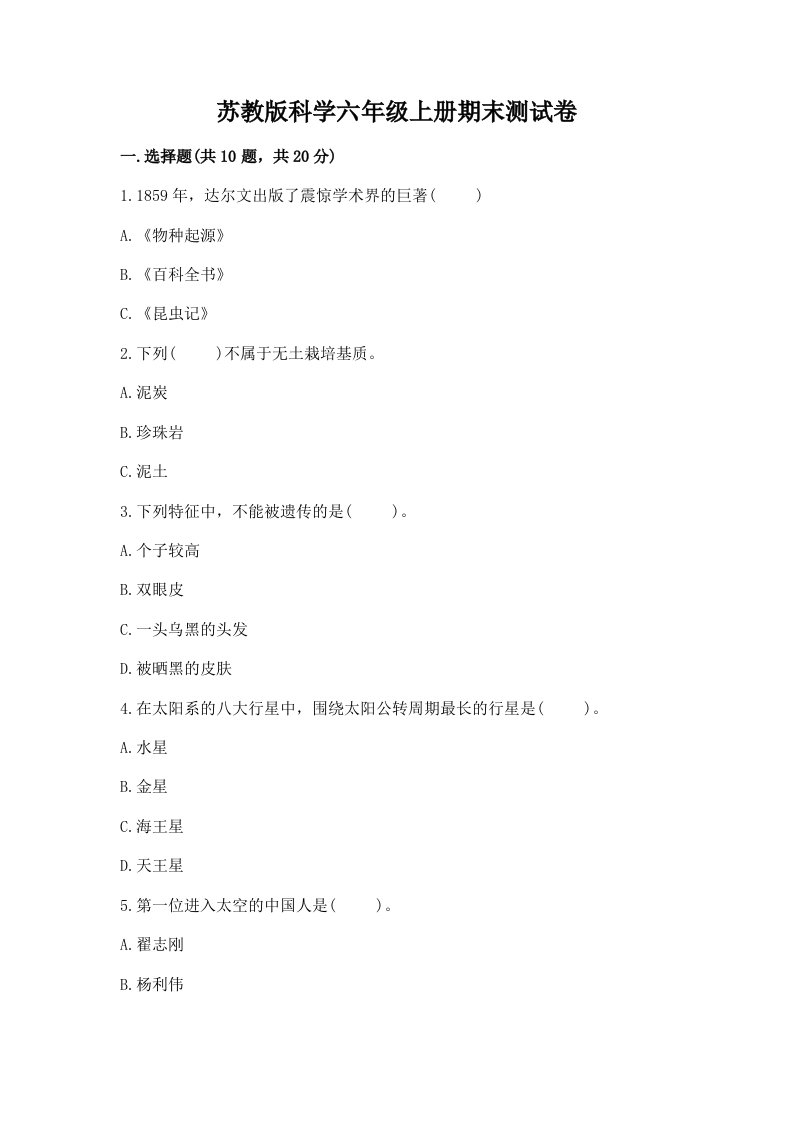 苏教版科学六年级上册期末测试卷含答案（最新）