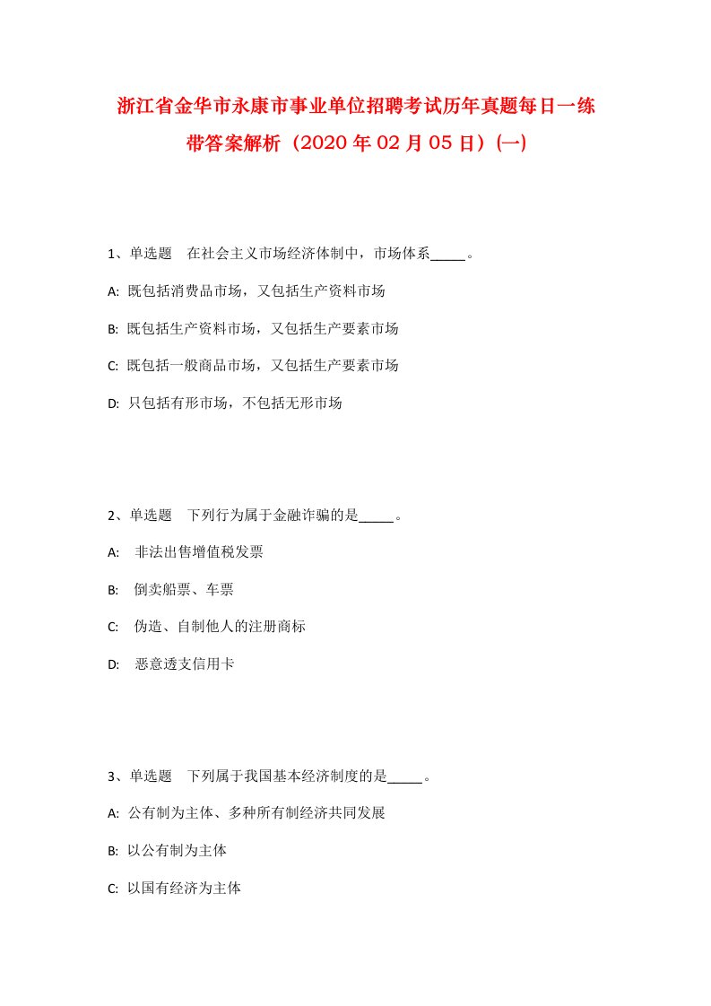 浙江省金华市永康市事业单位招聘考试历年真题每日一练带答案解析2020年02月05日一