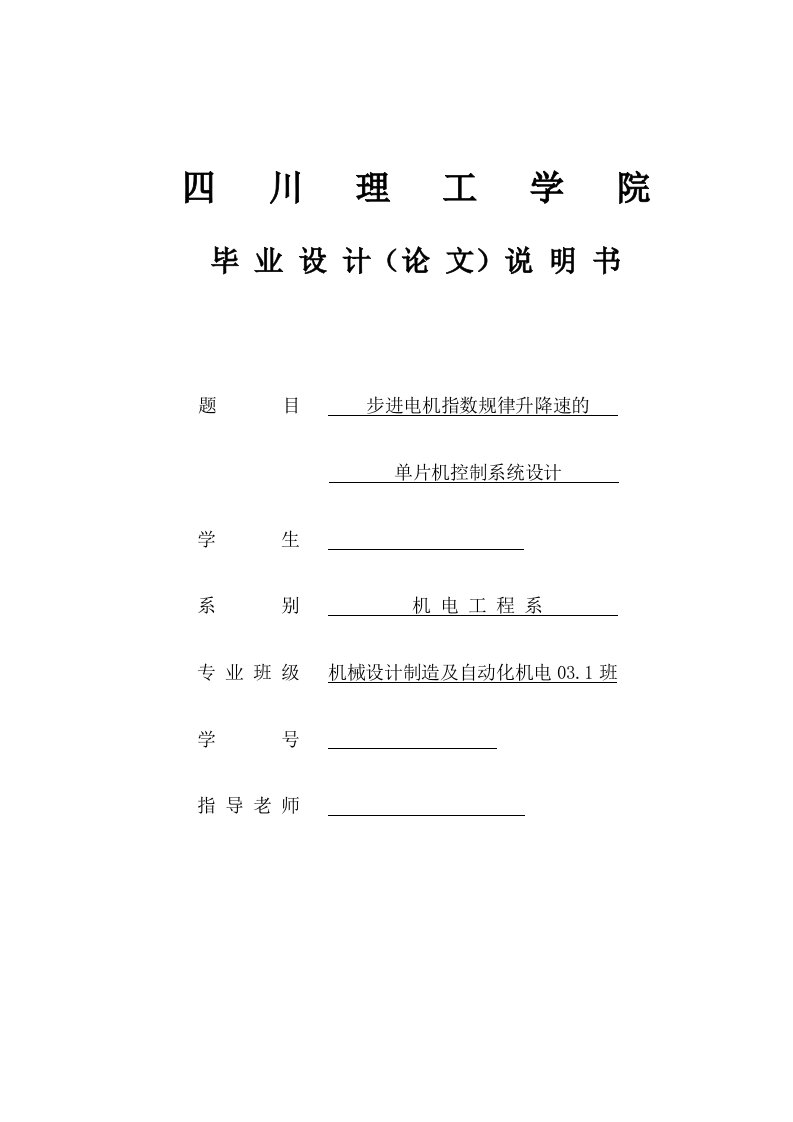 毕业设计（论文）-步进电机指数规律升降速的单片机控制系统设计（全套图纸）