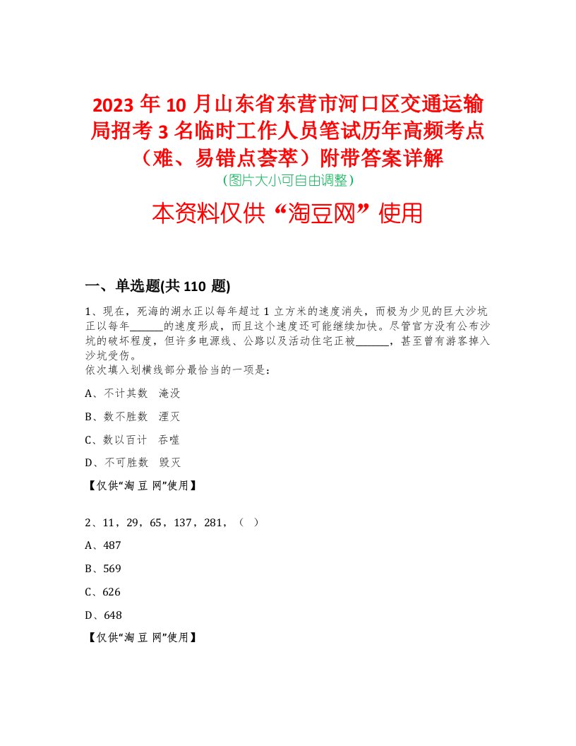 2023年10月山东省东营市河口区交通运输局招考3名临时工作人员笔试历年高频考点（难、易错点荟萃）附带答案详解