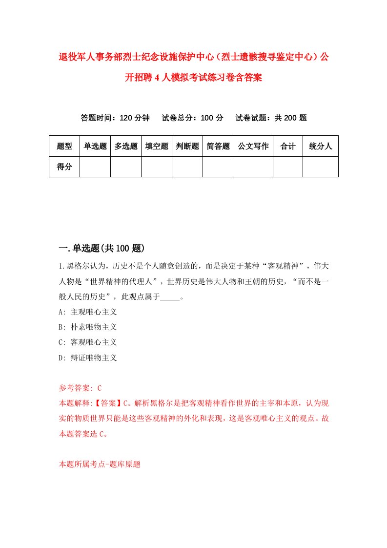 退役军人事务部烈士纪念设施保护中心烈士遗骸搜寻鉴定中心公开招聘4人模拟考试练习卷含答案8