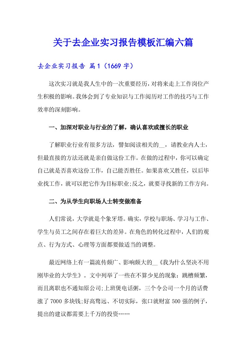 关于去企业实习报告模板汇编六篇