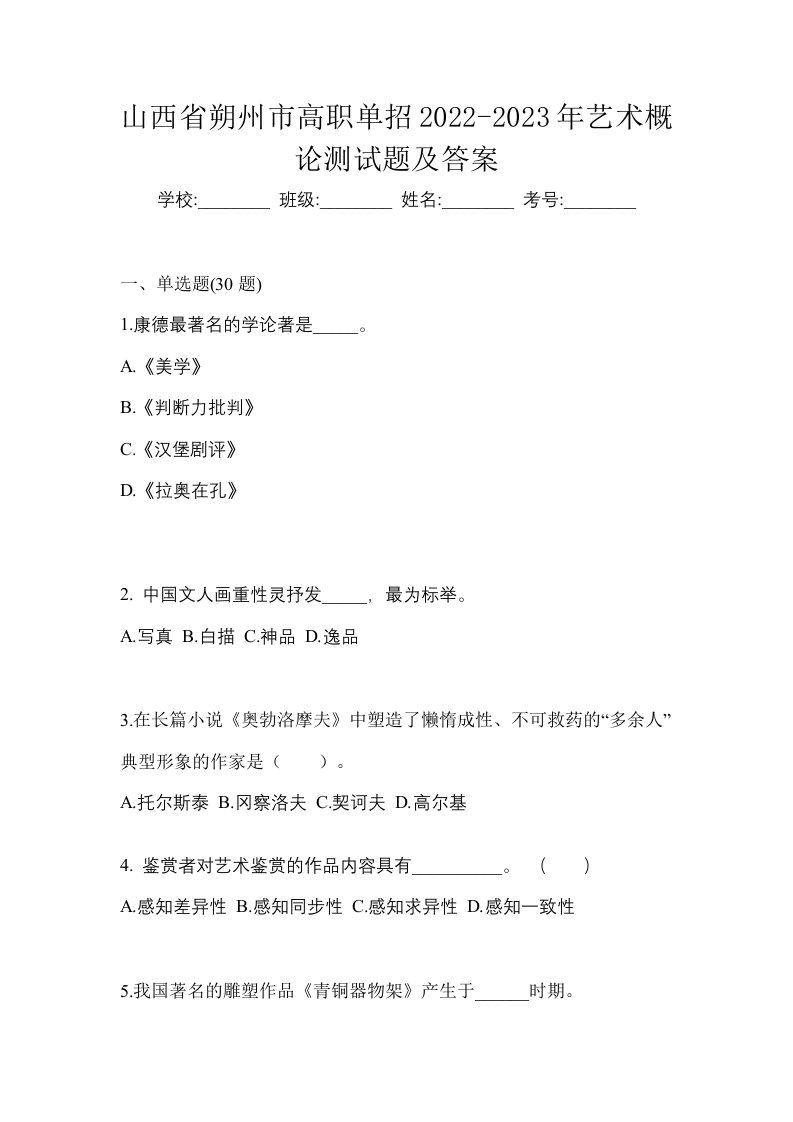 山西省朔州市高职单招2022-2023年艺术概论测试题及答案