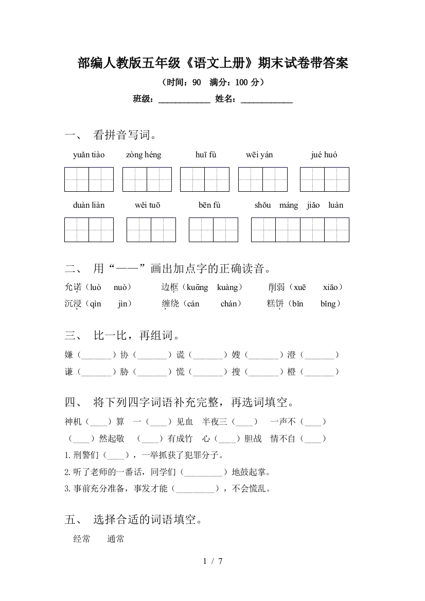 部编人教版五年级《语文上册》期末试卷带答案