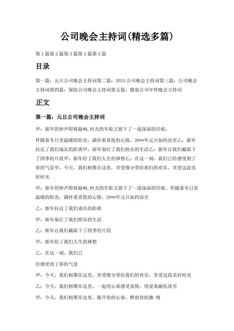 公司晚会主持词精选多篇