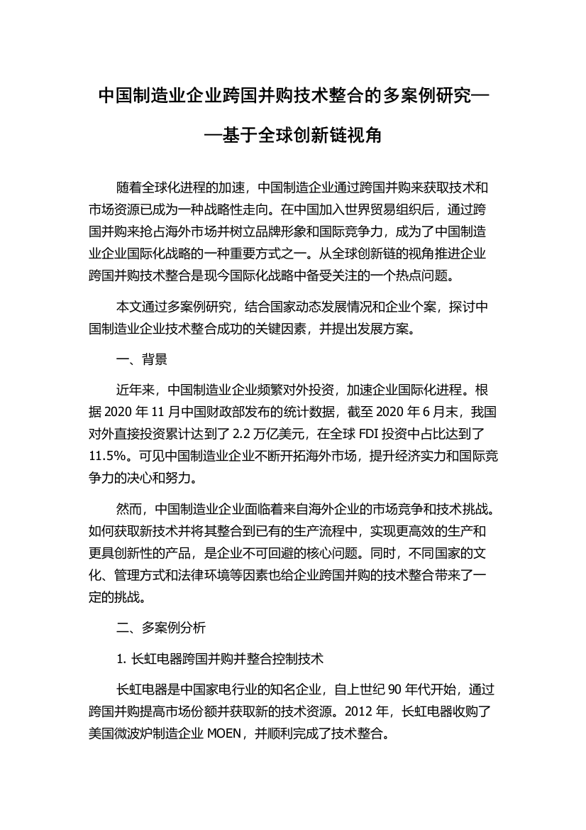 中国制造业企业跨国并购技术整合的多案例研究——基于全球创新链视角