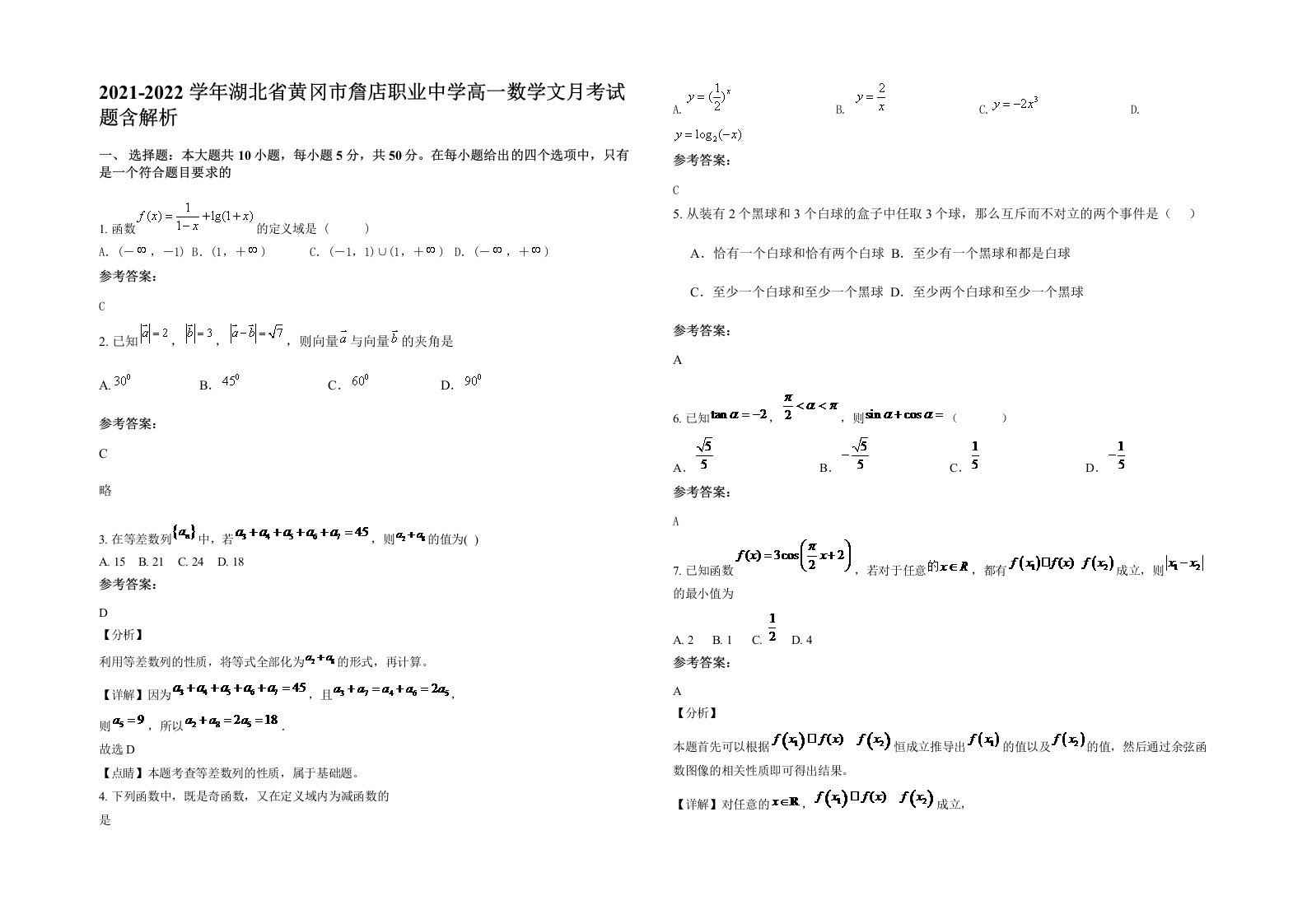 2021-2022学年湖北省黄冈市詹店职业中学高一数学文月考试题含解析