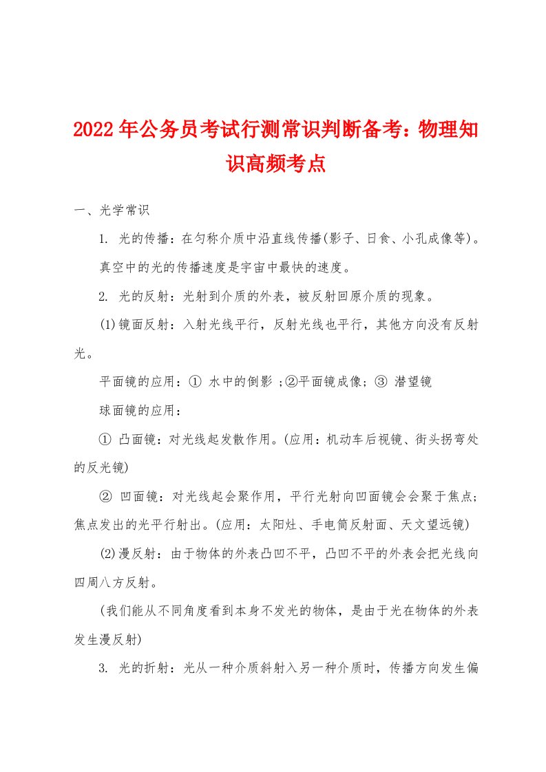 2022年公务员考试行测常识判断备考物理知识高频考点